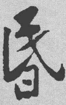 昏,黃庭堅 ,書法字典